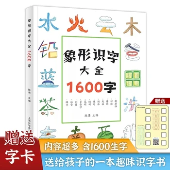 Дошкольная грамотность 1600 слов Китайские иероглифы Пиктографическая книга Языковое просвещение Познавательное для детей 0-8 лет