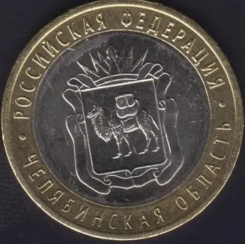 Россия 201410 Рублей Памятная монета Биметаллическая монета Челябинской области Государственной серии монет